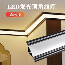 铝合金石膏线条石膏线三角明装发光顶角线室内屋顶角线一体宽边