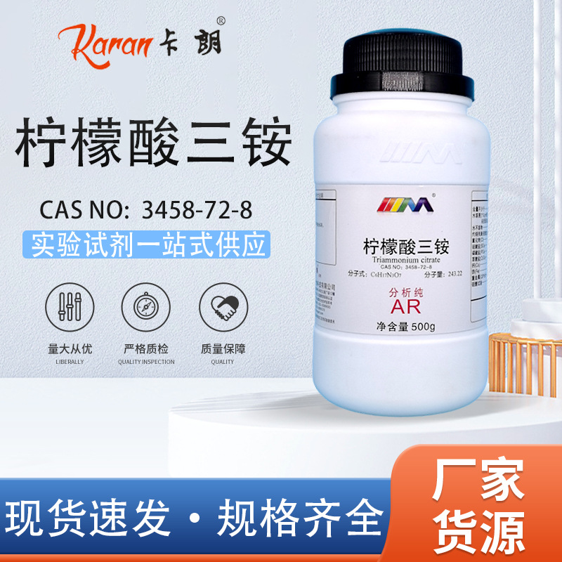 天茂卡朗 柠檬酸铵 柠檬酸三铵分析纯AR优级纯GR500g化学实验试剂