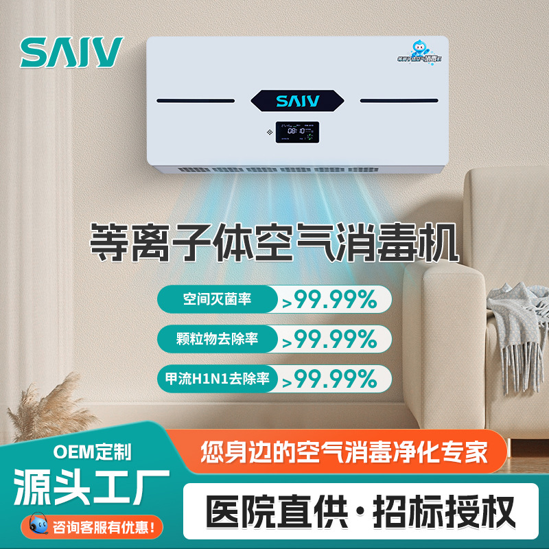 Medical Wall-Mounted Air Disinfectant for Hospital Outpatient Clinics, Sterilization and Formaldehyde Removal Plasma Air Purification Disinfection Machine