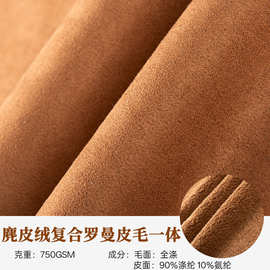 跨境罗曼皮毛一体面料保暖麂皮绒复合驼马绒750g防风外套服装面料