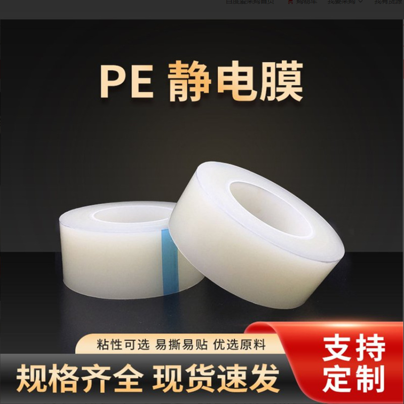 PE electrostatic film transparent electrostatic protective film Self-adhesive protective film Guangdong Foshan Factory Direct can be customized printing PE electrostatic film transparent electrostatic protective film Self-adhesive protective film Guangdong Foshan Factory Direct can be customized printing