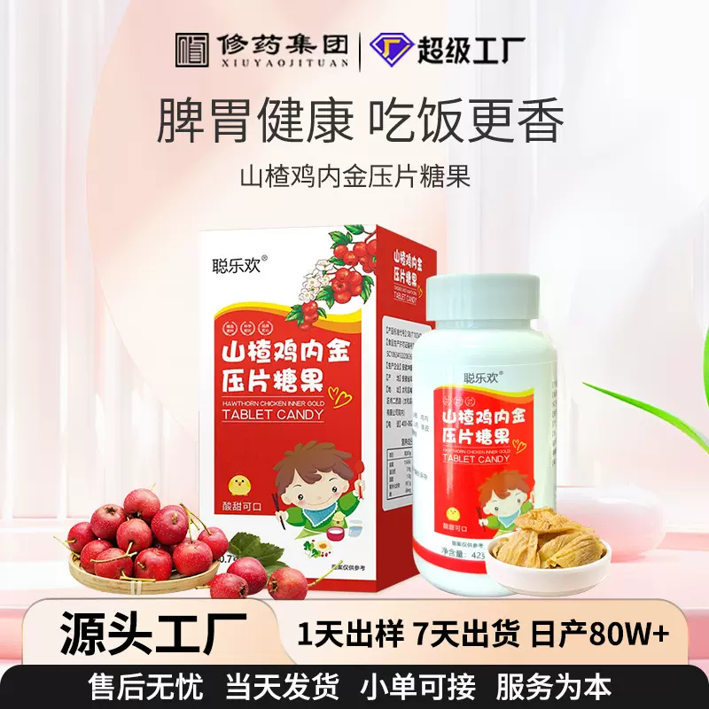 山楂鸡内金咀嚼片消化儿童小孩青少年挑食积食压片糖果定制贴牌