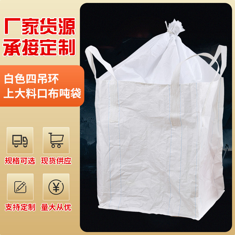 批发供应四吊环上大料口布吨袋行李袋pp新料太空袋吨包袋物流专用