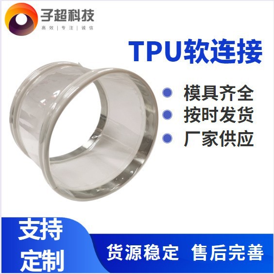 厂家直销TPU软连接卡式工业级下料口软TPU透明