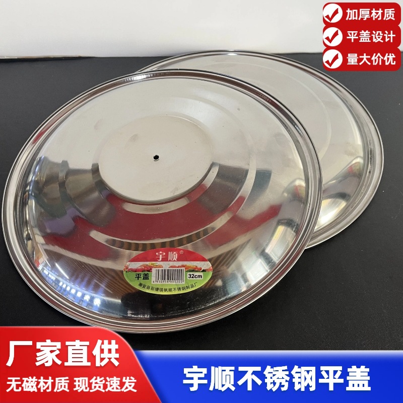 厂家批发不锈钢锅盖宇顺抛光加厚平盖炒锅盖多用盖多元店地摊货源