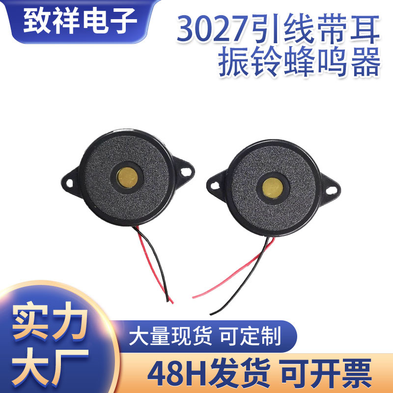 工厂供应3027带耳引线压电蜂鸣器30*27mm蜂鸣器振铃