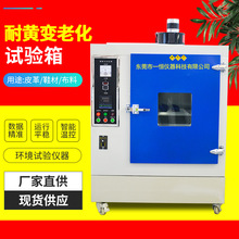 耐黄变试验箱橡胶轮胎UV耐黄变老化试验机布料照射抗耐黄变测试机