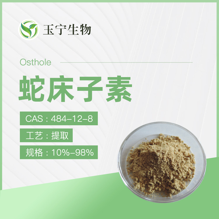 蛇床子提取物10“1     蛇床子素  5%-98%