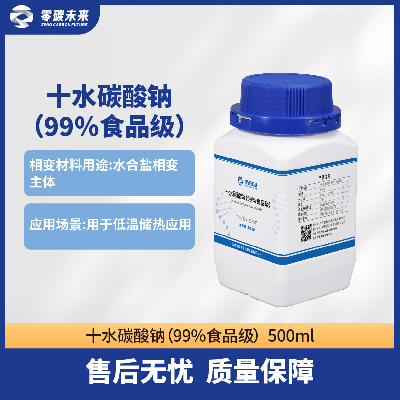 相变材料原料十水碳酸钠 水合盐相变主体 用于低温储热应用