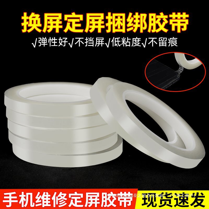 定屏胶带手机屏幕固定翘屏保压绑屏胶带低粘度不留痕手机换屏捆绑