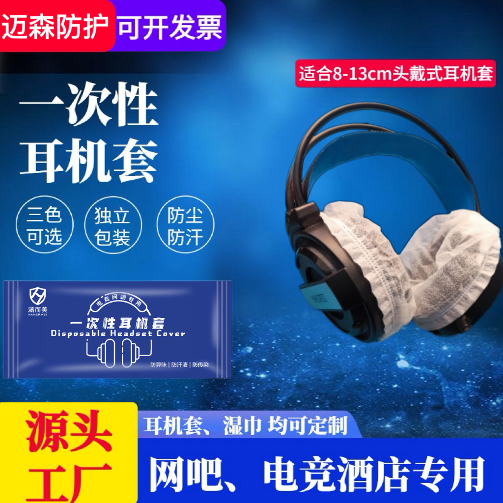 一次性网咖耳机罩耳机套电脑键盘清洁湿巾独立包装