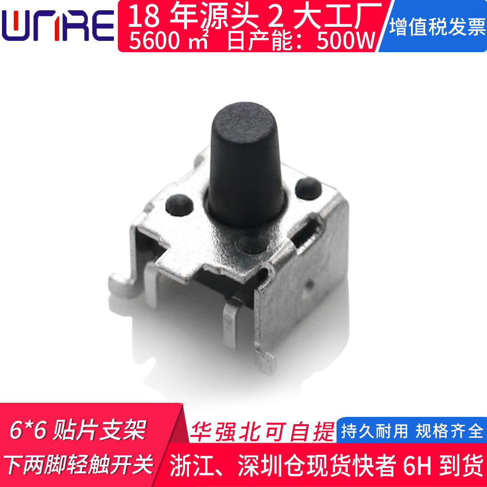 轻触开关贴片带支架下两脚微动按键按钮6*6*4.3mm~7mm高度可选