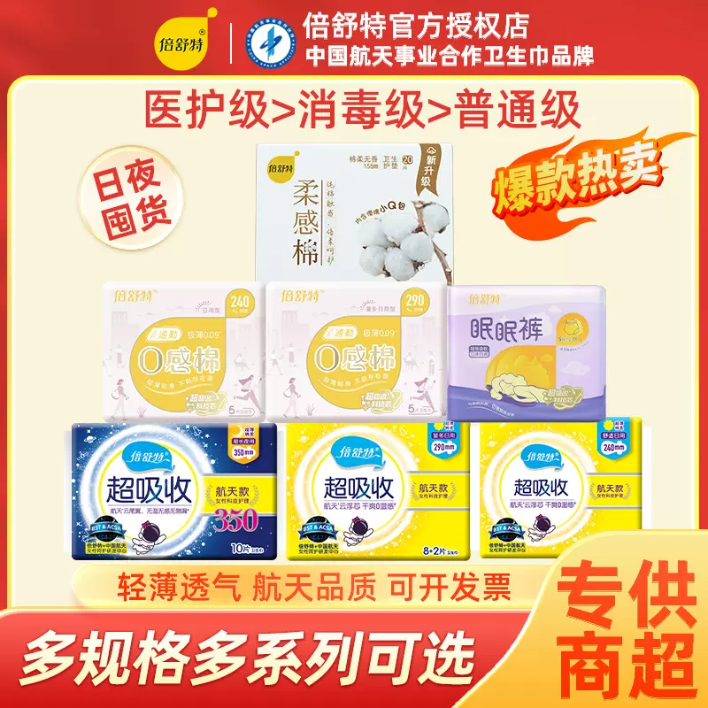 倍舒特通勤0感棉医护级卫生巾日夜用透气极薄防漏姨妈巾正品国货