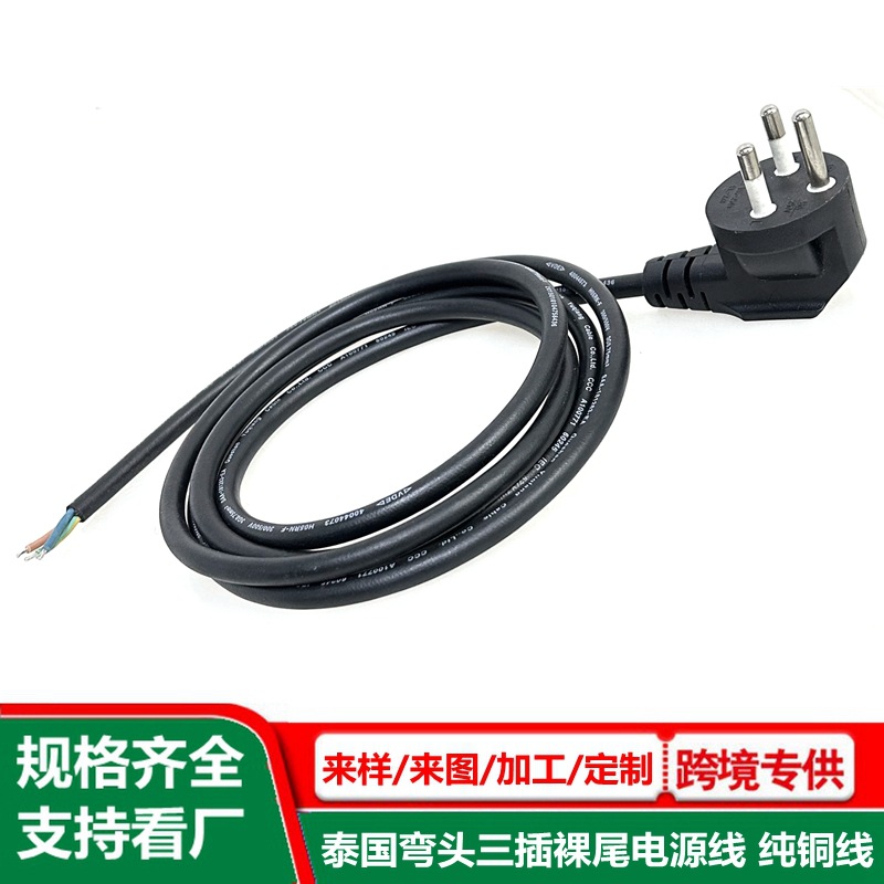 泰国三插裸尾电源线 0.75平方 泰规3芯插头线 单头泰式ac插头电线