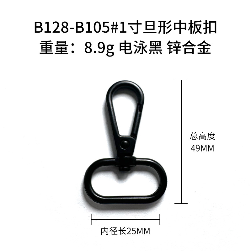 B128-B105#1寸旦形中板扣