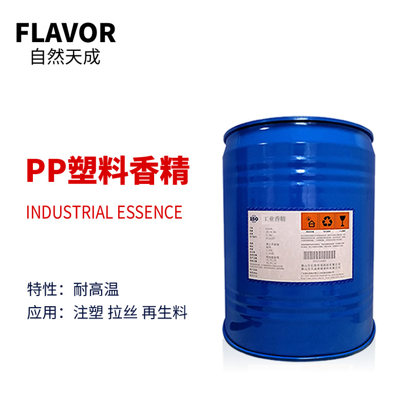 PP塑料香精 汽车内饰 PP聚丙烯香精 再生料PP改性料 PP无纺布拉丝