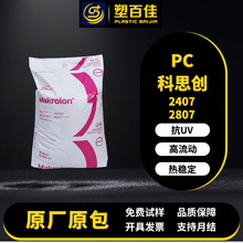 现货PC科思创2807 2407抗UV耐候热稳定易脱模高透明通用级pc塑料