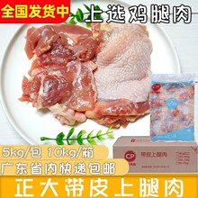 整箱正大带皮上腿肉板冻10kg冷冻新鲜无骨带皮鸡腿肉排毛毛肉批发