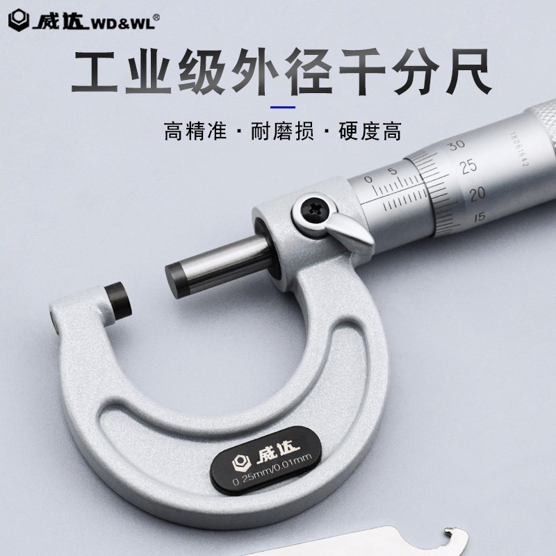 威达外径千分尺高精度0.01mm内测内径千分尺工业级测厚分厘卡尺25