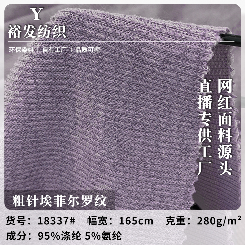 新款280g粗针埃菲尔罗纹 春夏季时尚针织T恤上衣服装布料现货批发