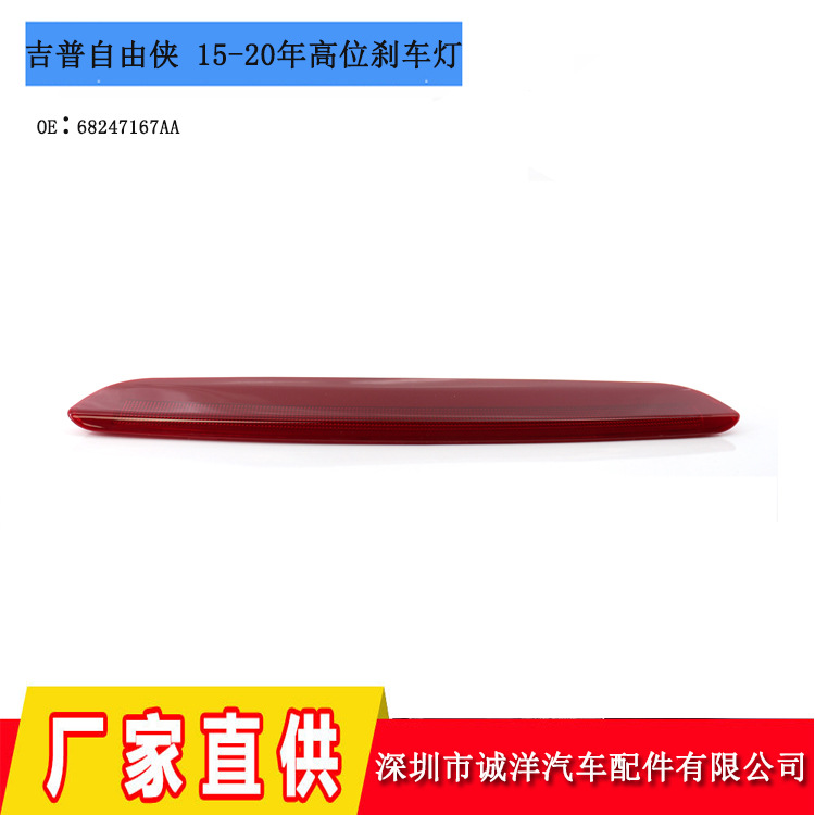 批发适用于15-20年吉普自由侠高位刹车灯 汽车尾灯第三制动信号灯