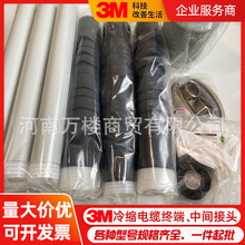 3M中高压冷缩电缆中间接头10/35KV规格齐全原装单芯三芯终端头