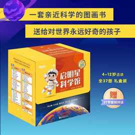 新东方启明星科学馆全37册礼盒装4-12岁儿童科普绘本自然探索百科