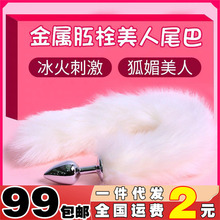 SM金屬尾巴肛塞后庭男女用品性用具夫妻高潮狐狸尾巴情趣調情代發