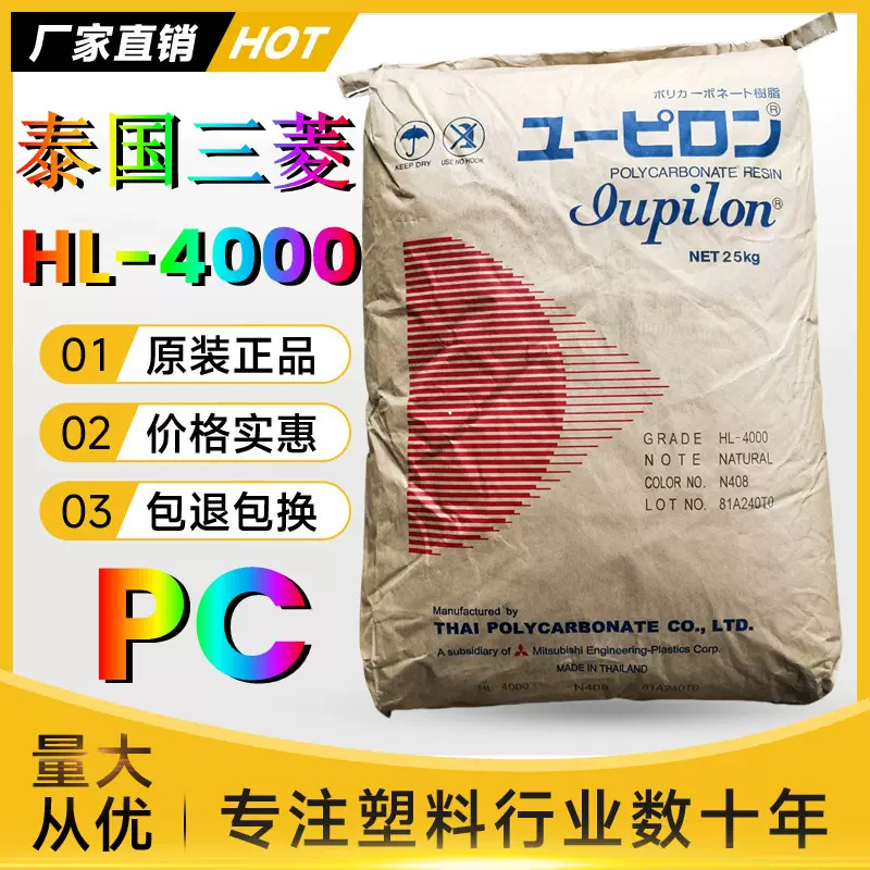 PC泰国三菱工程HL-4000新料高流动透明颗粒注塑级导光板塑胶原料