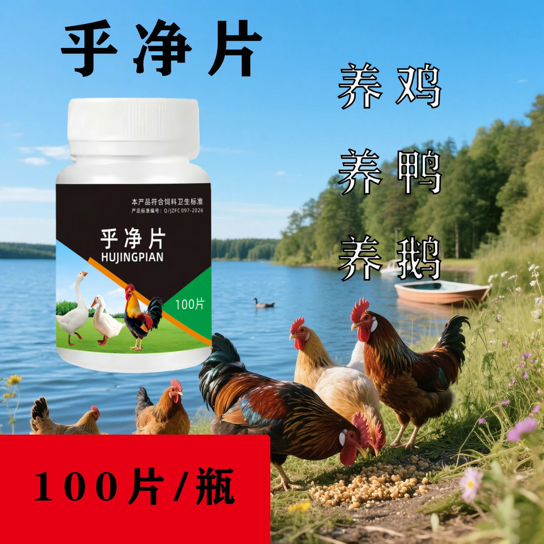 100 Tablets of Hujing Tablets, Direct Delivery from the Manufacturer, Genuine Product, a Great Helper for Duck and Goose Farming, and Free-Range Chicken Farming in Rural Areas