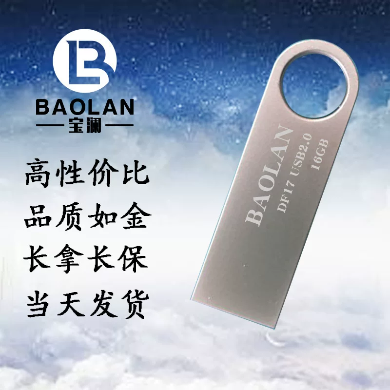 U-диск оптом Baolan/Baolan USB2.0 DF17 флеш-память 4G8G16G32G car computer USB диск