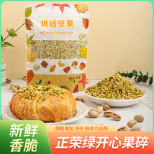 正荣绿开心果碎250g坚果粒蛋糕冰淇淋咖啡饮品店批发商用健康零食