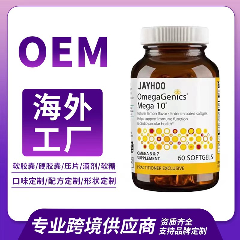 跨境海外工厂欧米伽鱼油胶囊源头工厂进口出口保健定制代加工批发