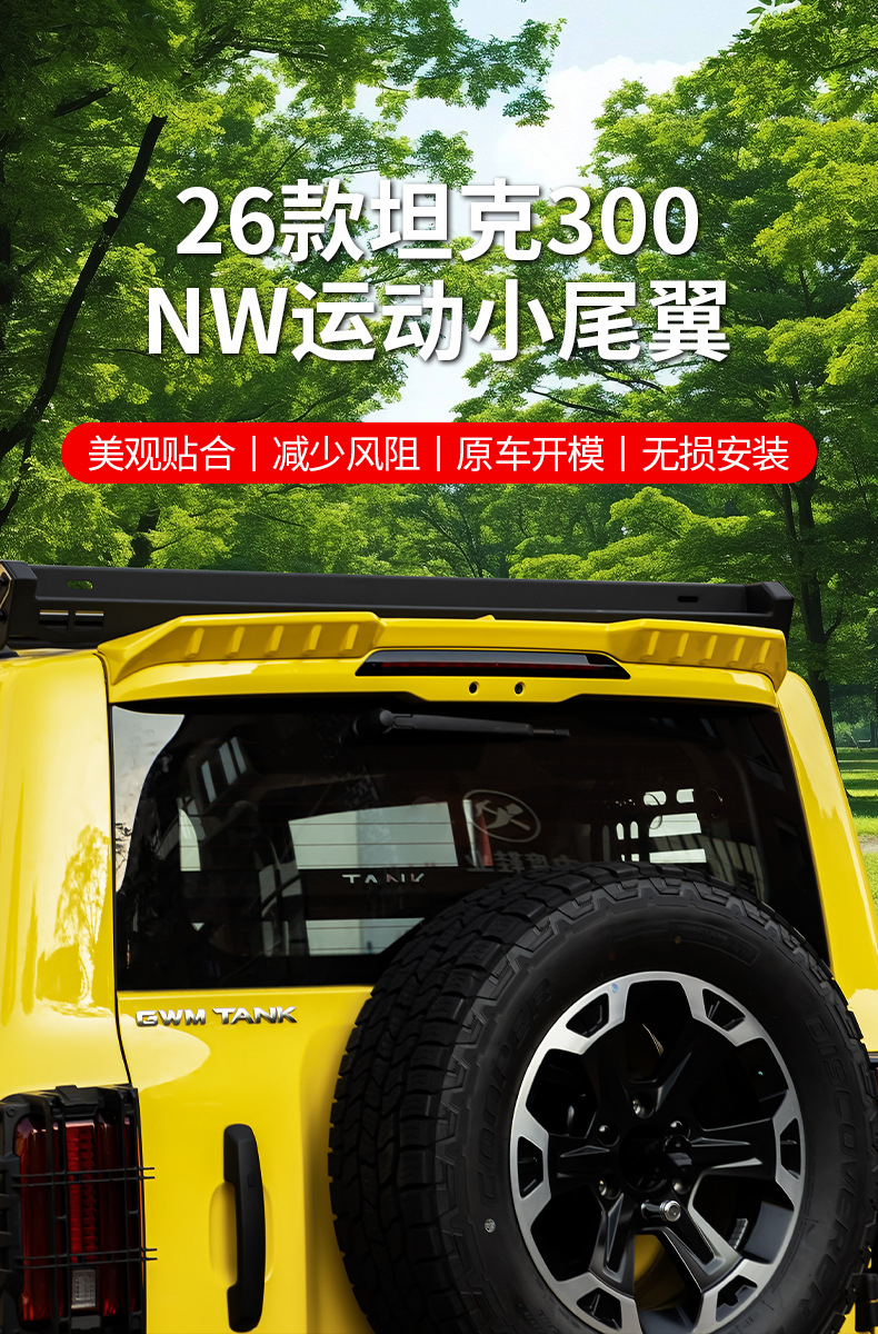 26Tank300 sports rear spoiler modification parts, top wing, stabilizer wing, rear spoiler, side wing panels, exterior decoration