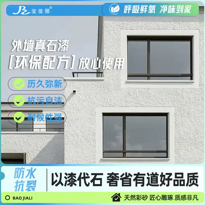 宝佳丽真石漆天然彩砂石别墅户外工程建筑外墙彩色水包砂专用涂料
