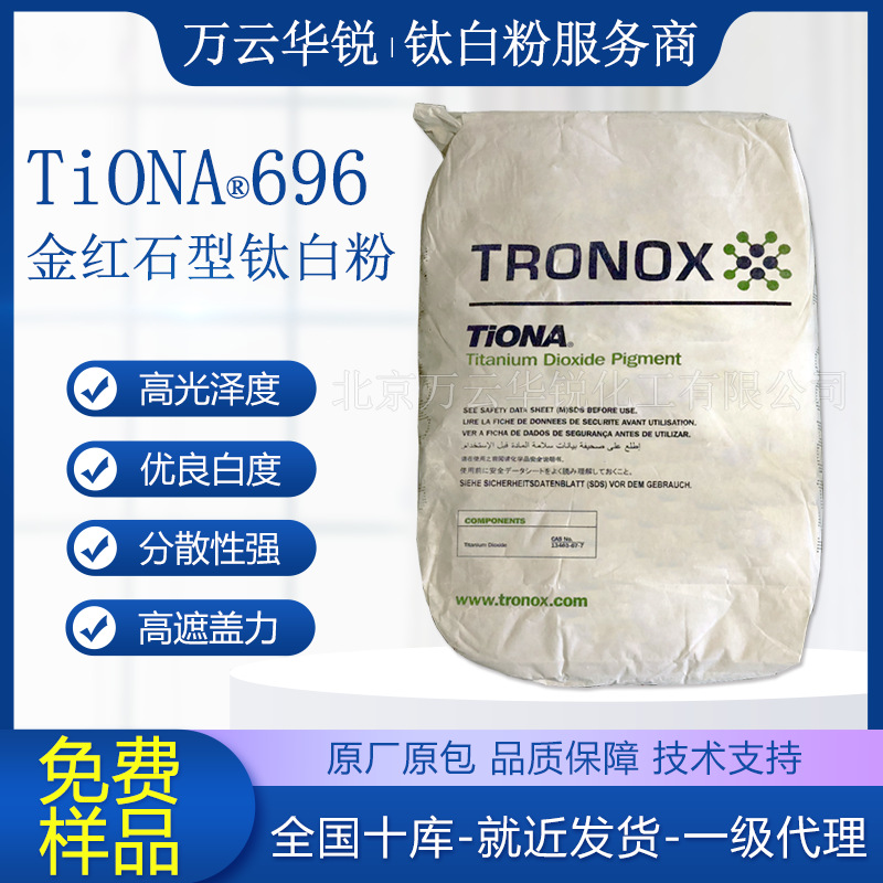 特诺二氧化钛TiONA696多用途金红石型钛白粉氯化法高白高白度