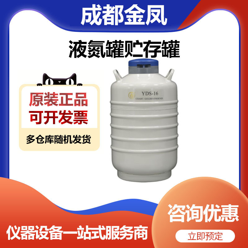 成都金凤YDS-16贮存型液氮罐储存罐圆提桶16升50口径
