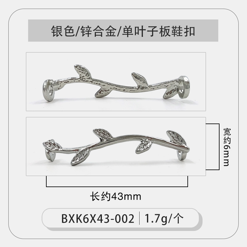 银色单叶子板鞋扣.jpg