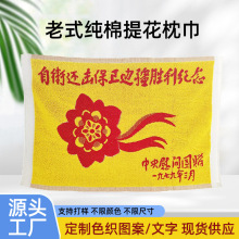 全棉色织提花毛巾自卫战黄色枕巾46*75慰问纪念礼品老式毛巾定制