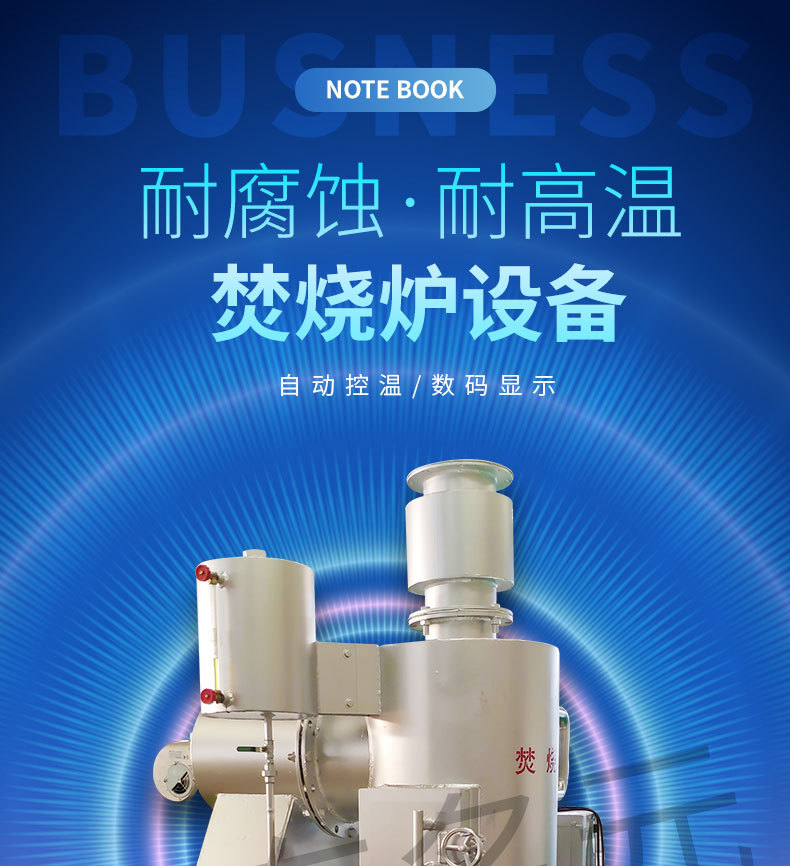 焚烧炉详情页名元_01.jpg