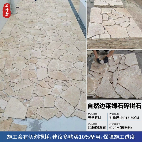 [自然边莱姆石碎拼石]