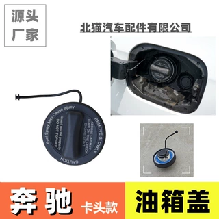 适用奔驰威霆唯雅诺梅赛德斯凌特GLA/GLK/GLC/C200/e200油箱盖