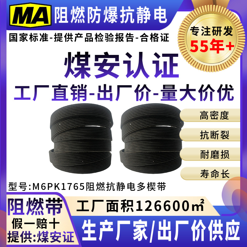 阻燃防爆防静电多楔带汽车风扇带多槽带齿形带传动皮带6PK1765EPD