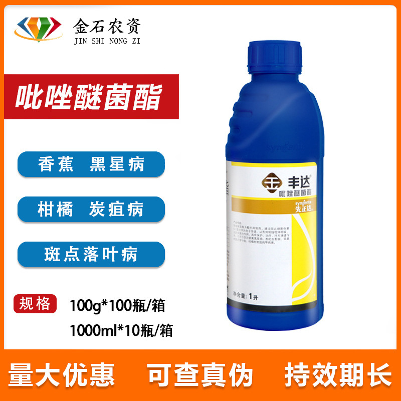 先正达丰达金选 30%吡唑醚菌酯香蕉黑星病叶斑病农药杀菌剂1000ml