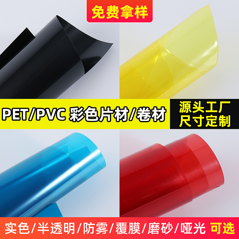 pet彩色透明胶片 防雾半透明实色pvc塑料片材磨砂绝缘片批发厂家