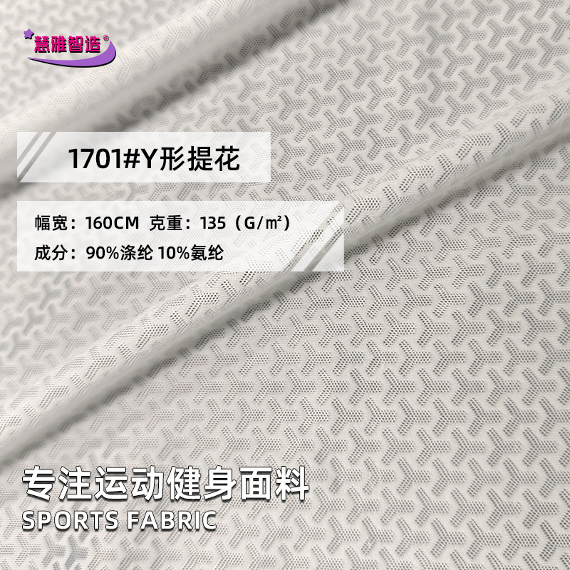 1702#Y形提花 涤氨四面弹力运动面料白色提花速干针织骑行布料