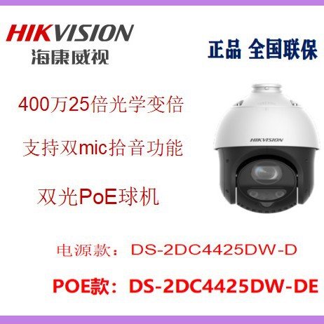 海康威视DS-2DC4425DW-DE 400万网络高清监控球机室外旋转摄像头