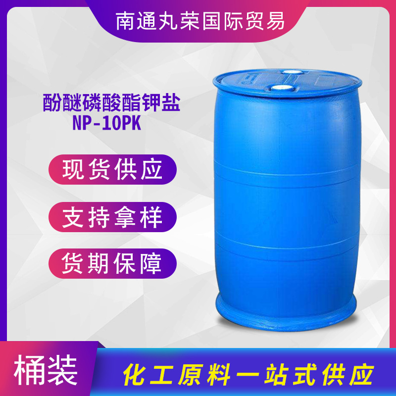 酚醚磷酸酯钾盐NP-10PK 乳化剂 样品1千克起