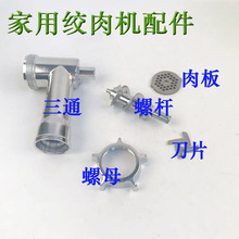 名健MGJ-090 家用绞肉机配件电动碎肉刀片螺杆不锈钢孔板MGO-090B