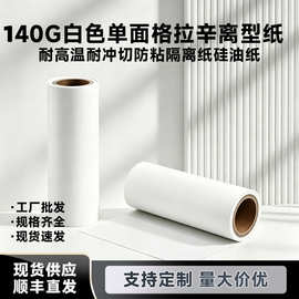 140克格拉辛离型纸密封条背胶纸汽车泡棉胶底纸单面胶带导电胶纸